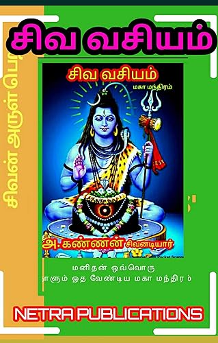 சிவ வசியம்: .மகா மந்திரம் (Tamil Edition)