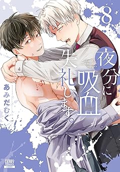 夜分に吸血失礼します。 8巻【特典イラスト付き】 (ゼノンコミックス)