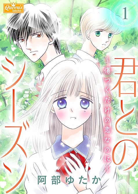 『君とのシーズン～傷つくだけの恋なのに～ 1』の表紙イラスト 電子書籍 漫画