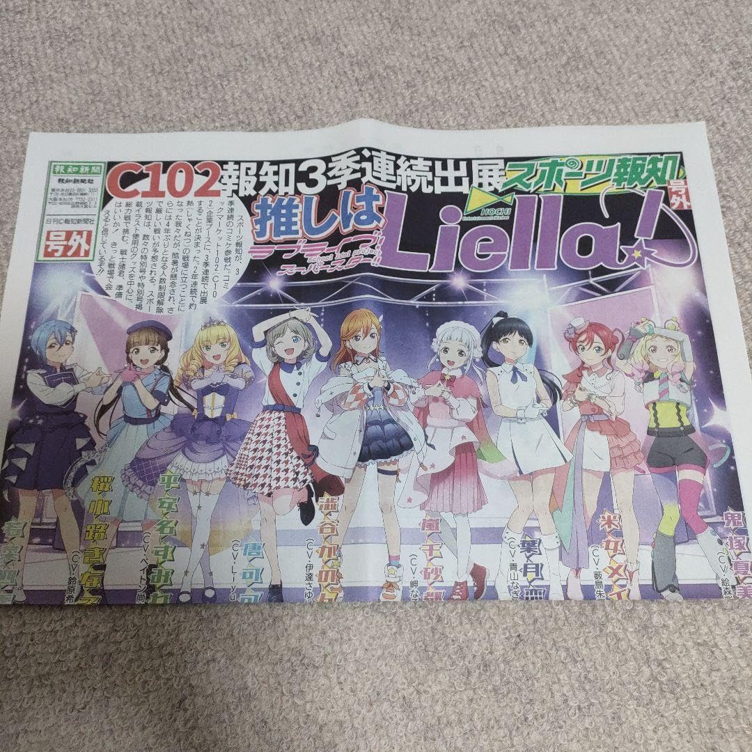 Amazon.co.jp: Liella ラブライブ スポーツ報知 号外 コミケC102