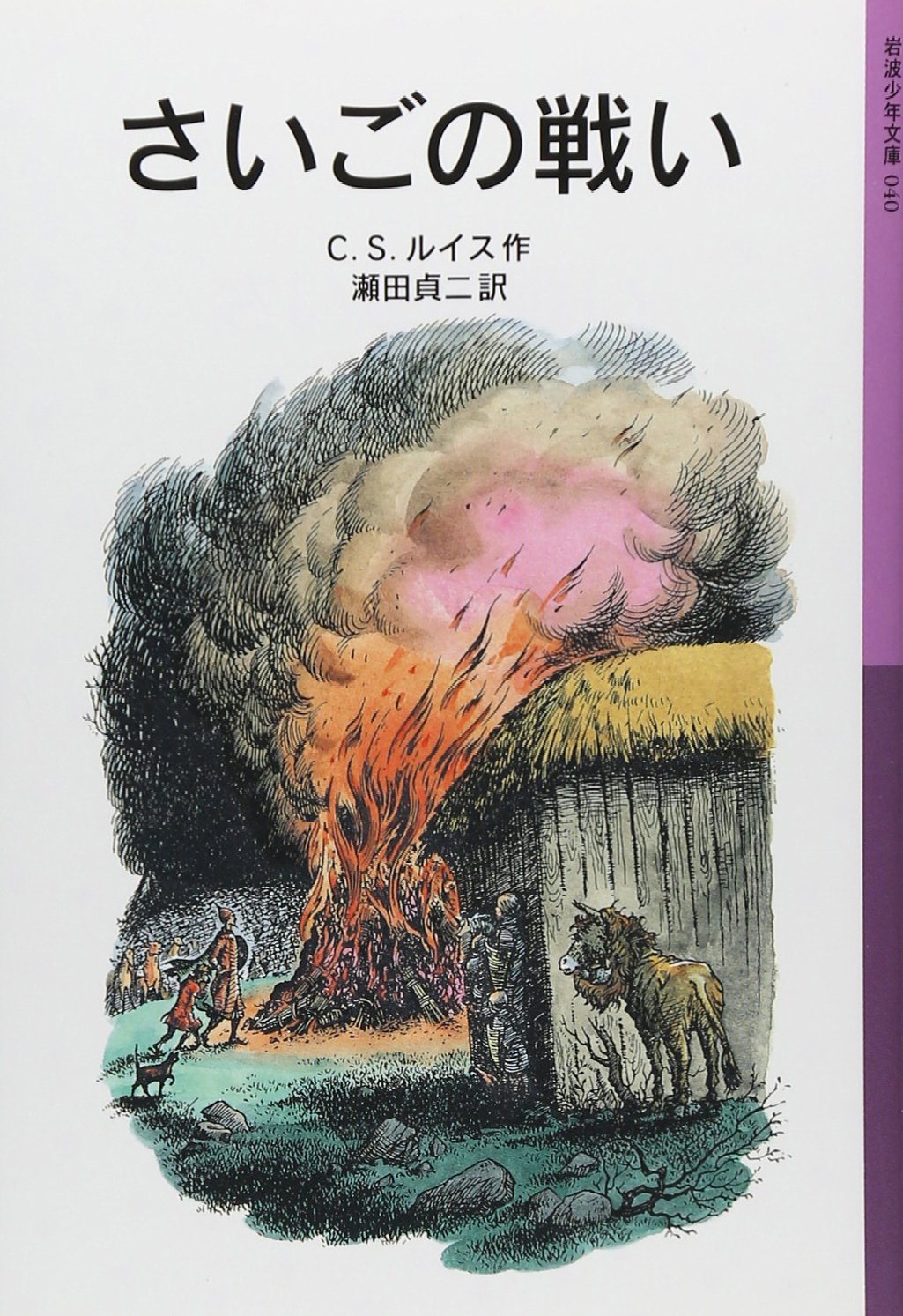 Chronicles of Narnia: The Last Battle