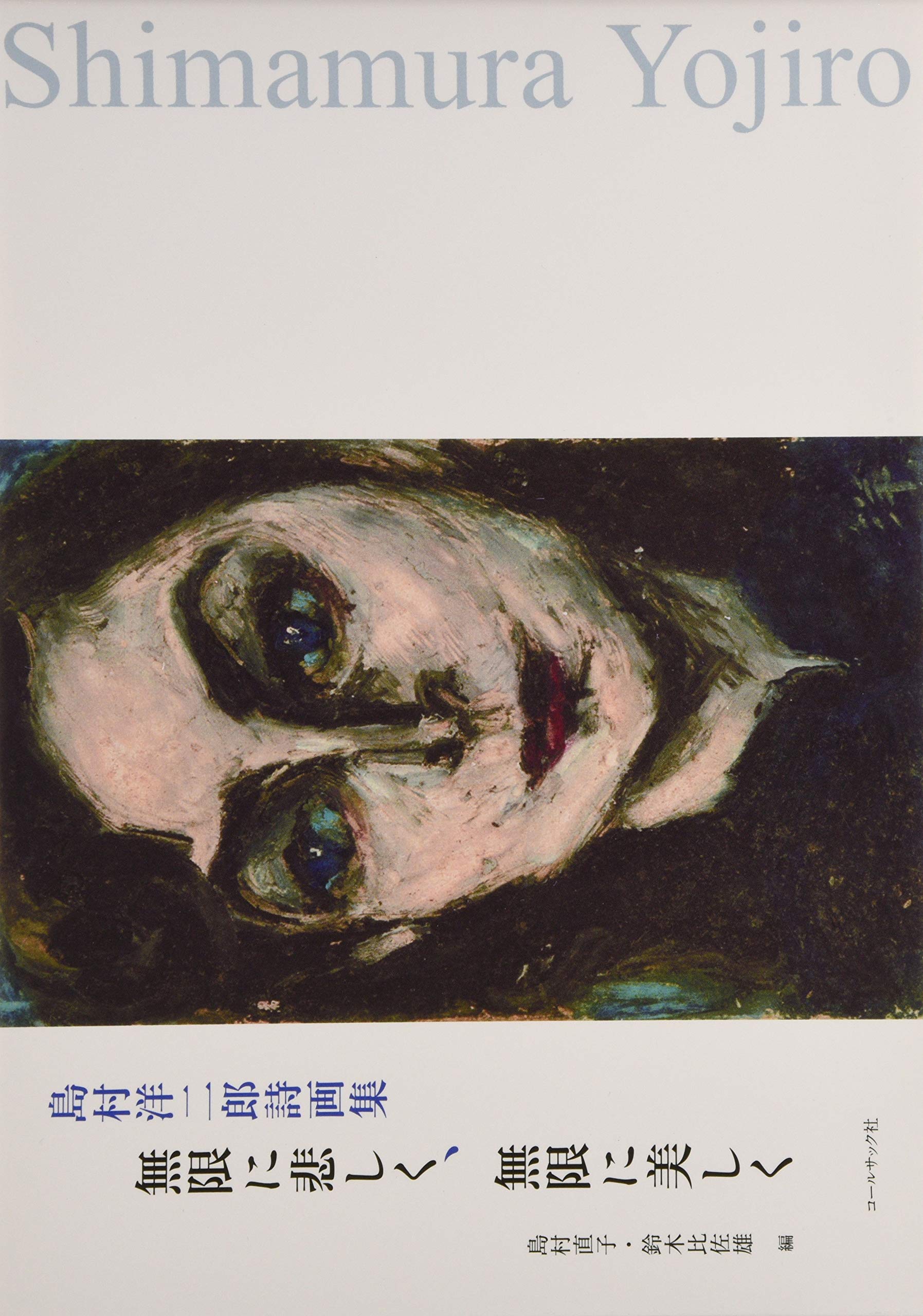 島村洋二郎詩画集『無限に悲しく、無限に美しく』 | 島村 洋二郎, 島村