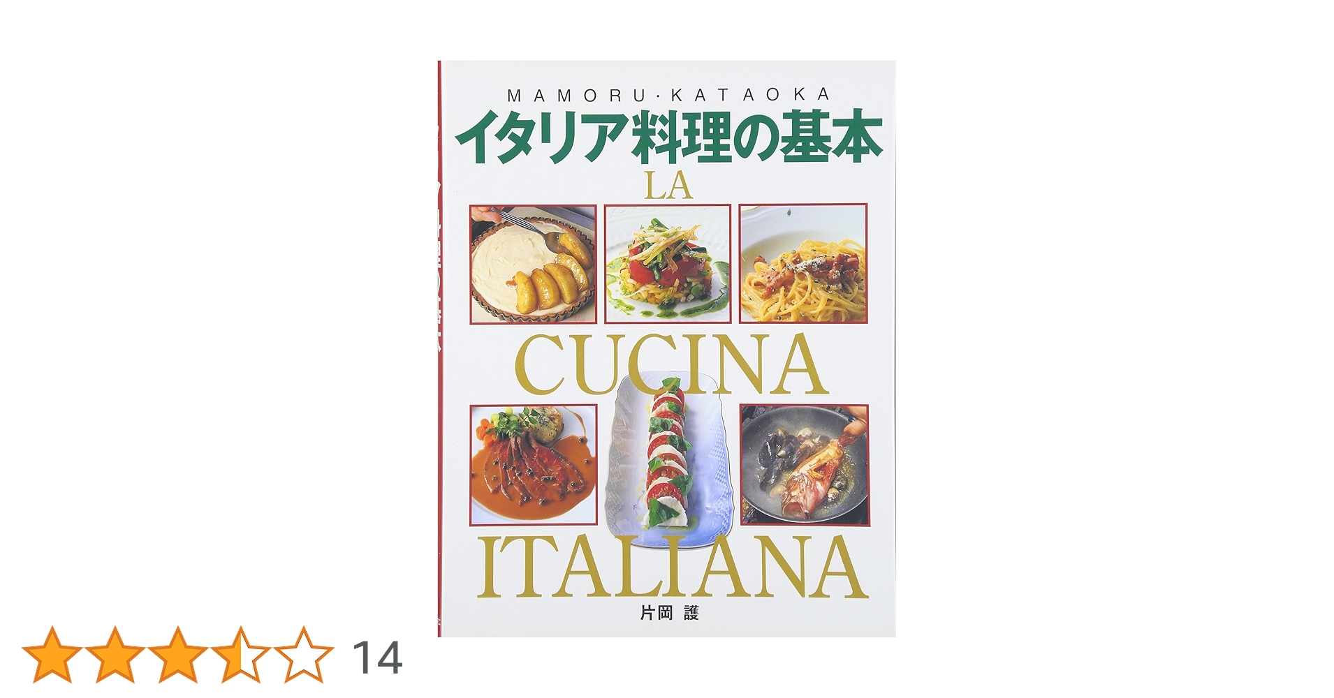 イタリア料理の基本 | 片岡 護 |本 | 通販 | Amazon