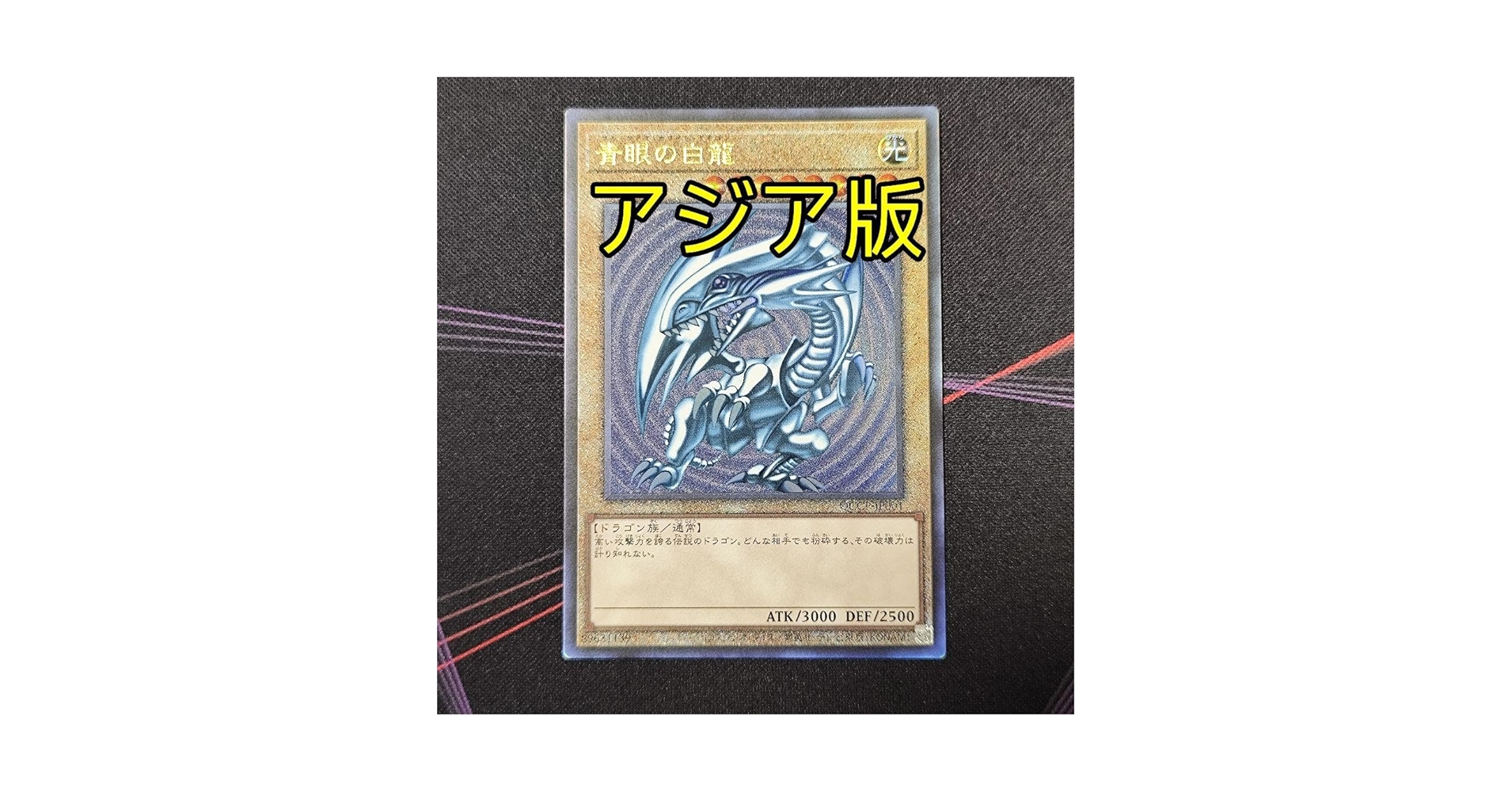 アジア版ブルーアイズホワイトドラゴン 希少】遊戯王 青眼の白龍 ウルトラレア 旧アジア1st SDK-001