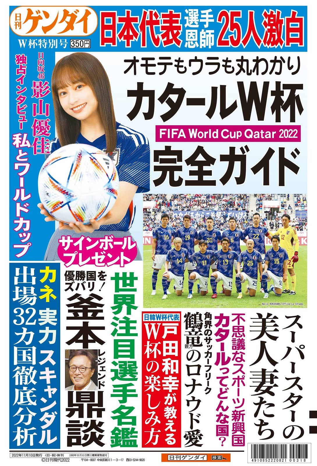 日刊ゲンダイ特別号「2022カタールW杯 完全ガイド」 | 日刊ゲンダイ