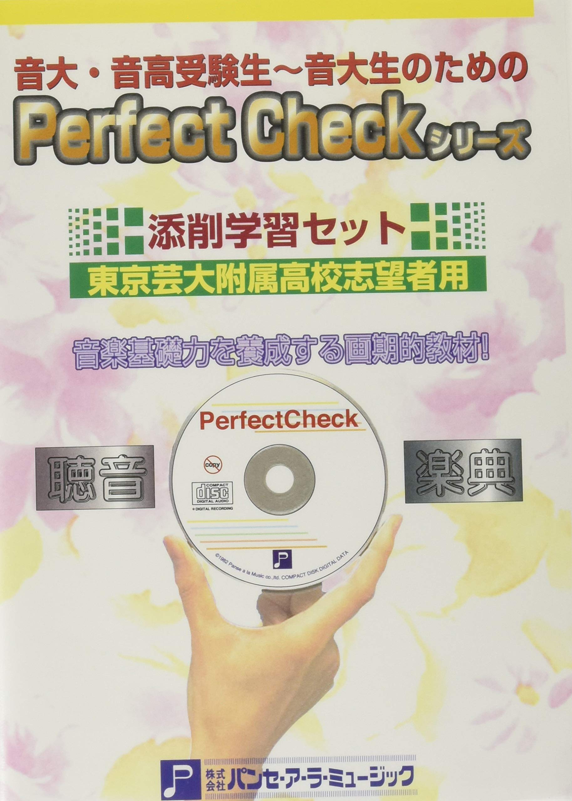 添削学習セット 東京芸術大学附属音高校志望者用 パンセ・ア・ラ・ミュージック 添削学習セット 東京音楽大学志望者用