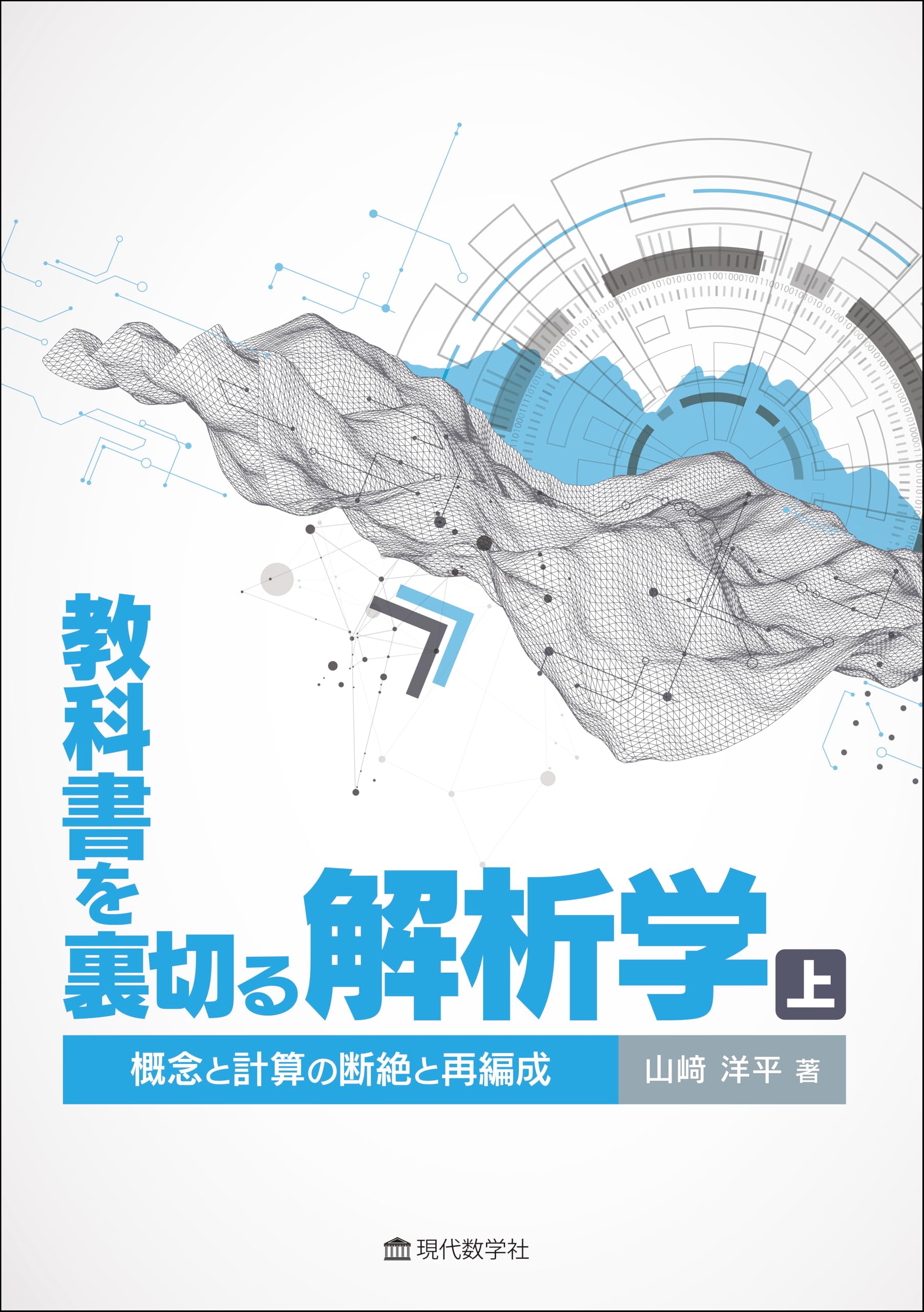 教科書を裏切る解析学・上 —概念と計算の断絶と再編成— | 山﨑 洋平