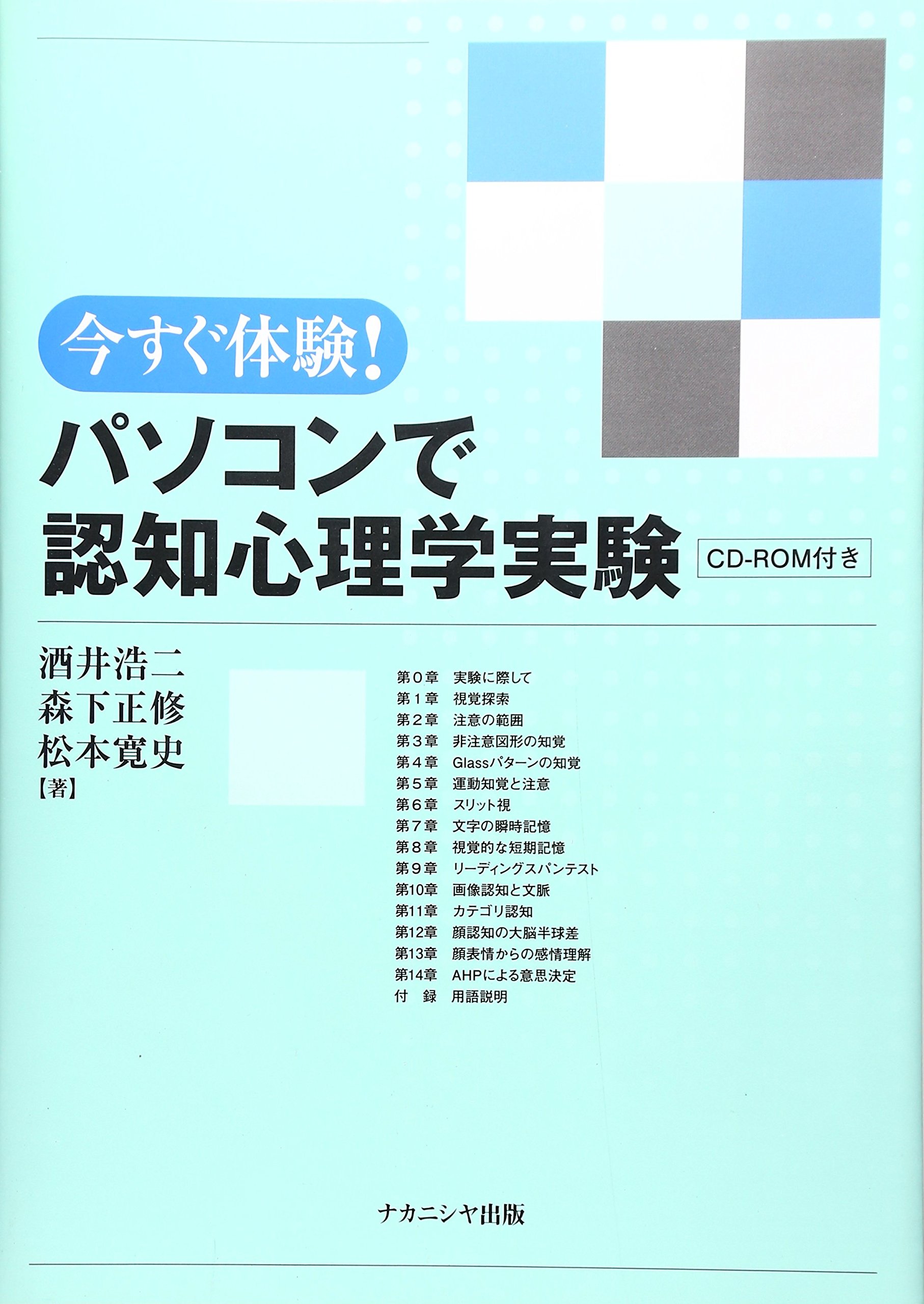 今すぐ体験!パソコンで認知心理学実験 | 酒井 浩二 |本 | 通販 | Amazon