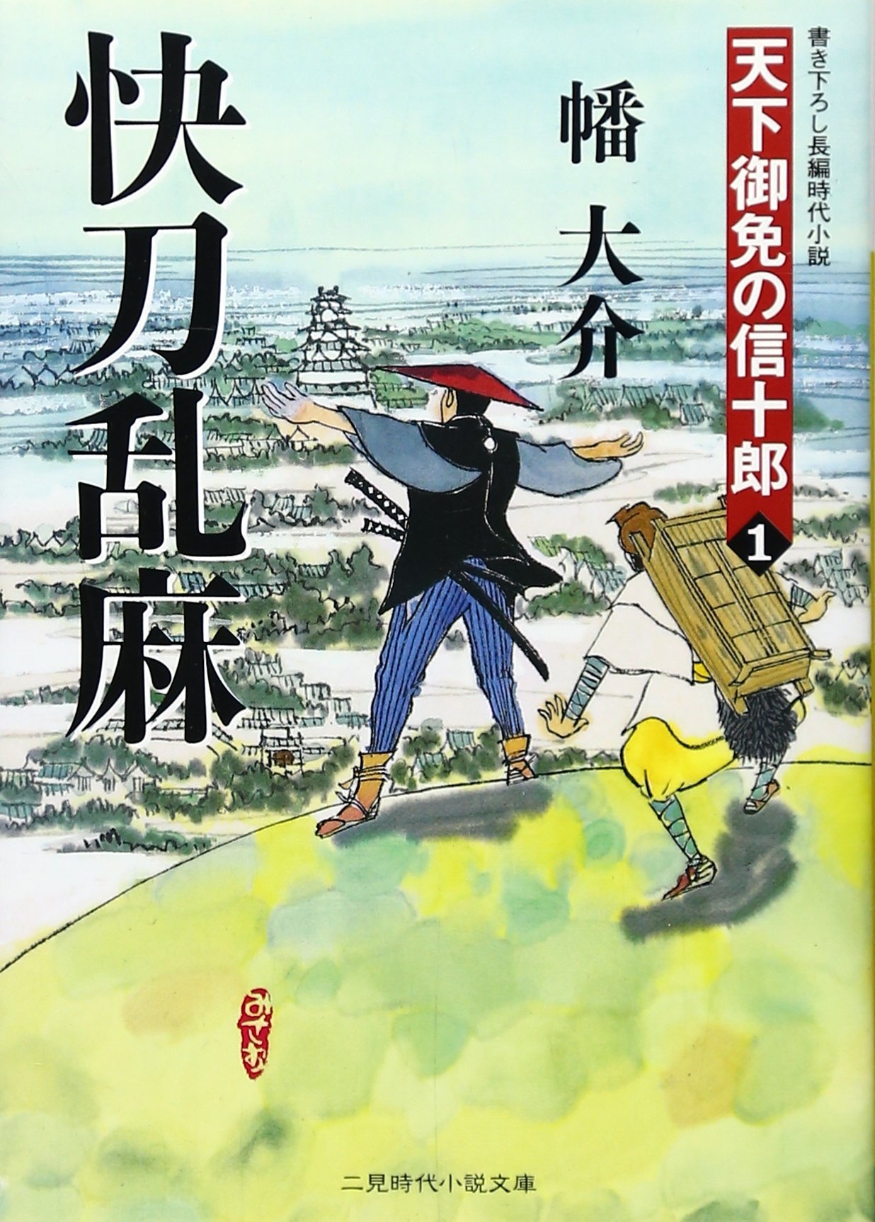 快刀乱麻 天下御免の信十郎1 (二見時代小説文庫 ば 1-1 ) | 幡 大介