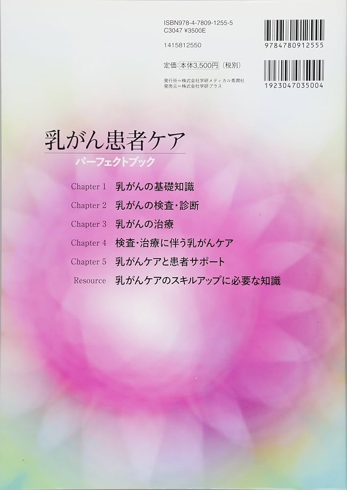 乳癌ＢＯＯＫ  ２０１４ /メディカルアイ（単行本） Amazon.co.jp: 乳がん患者ケアパーフェクトブック : 阿部 恭子