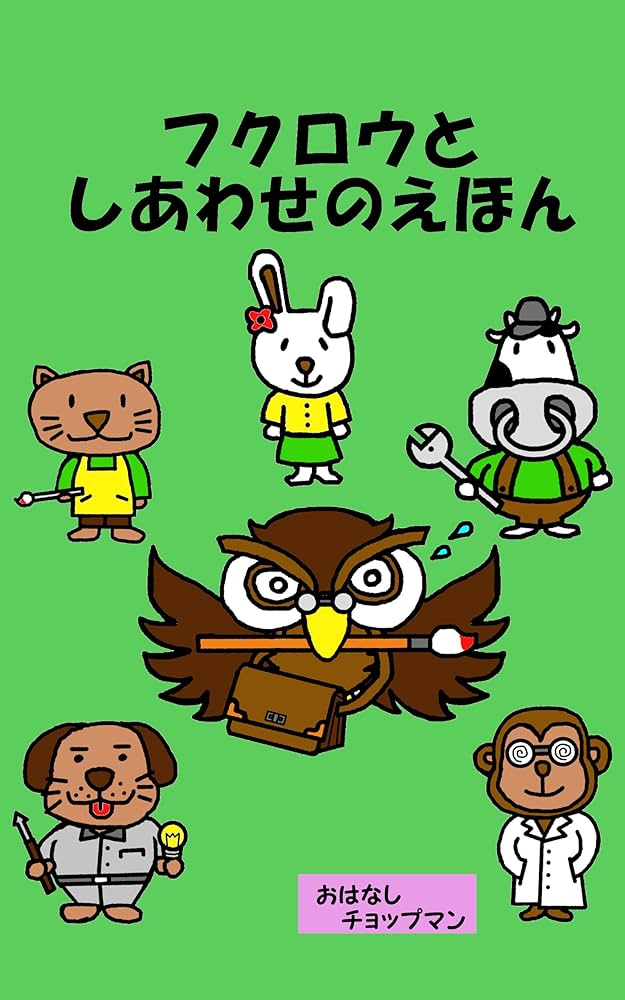 Amazon.com: fukurou to siawase no ehon doubutunoatisirizu