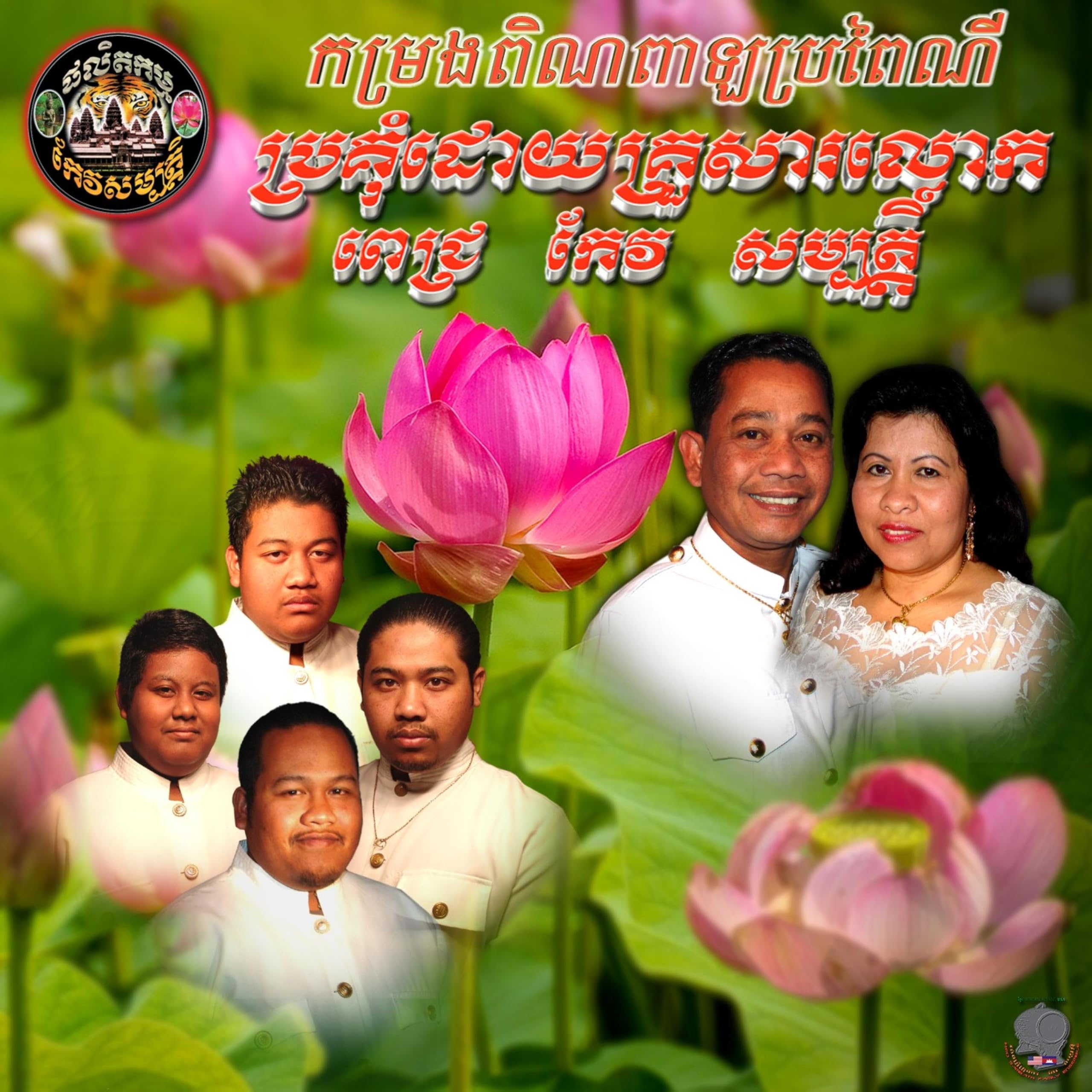 Keo Sambath Family Ensemble