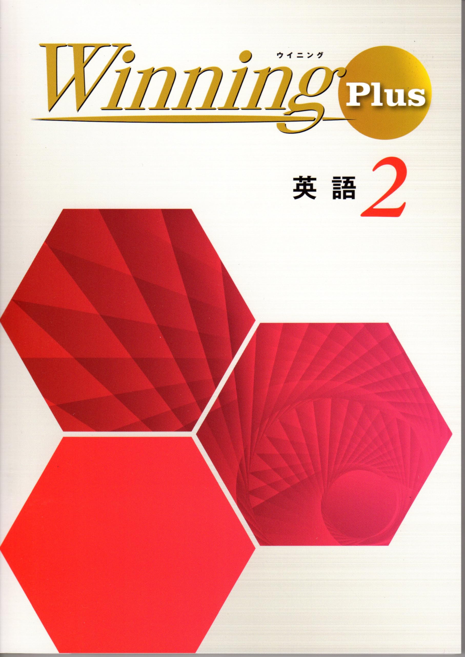 最新版・新品・未使用】ウイニングサマー・ウィニングサマープラス中2