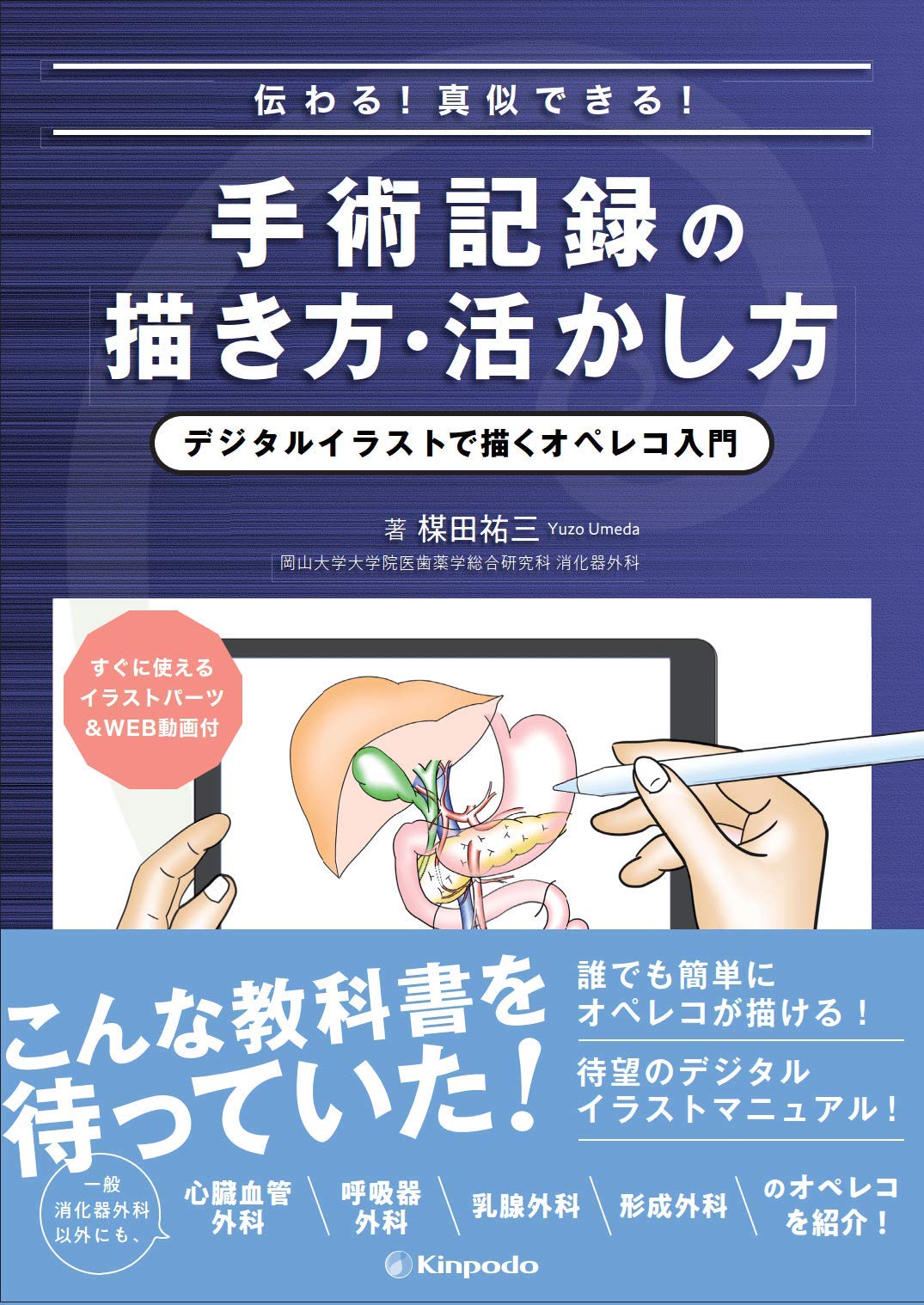 伝わる! 真似できる! 手術記録の描き方・活かし方 デジタルイラストで