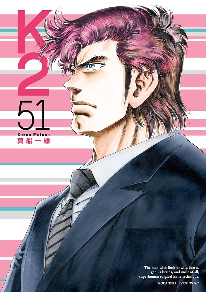 K2（51） (イブニングコミックス) | 真船一雄 | 青年マンガ