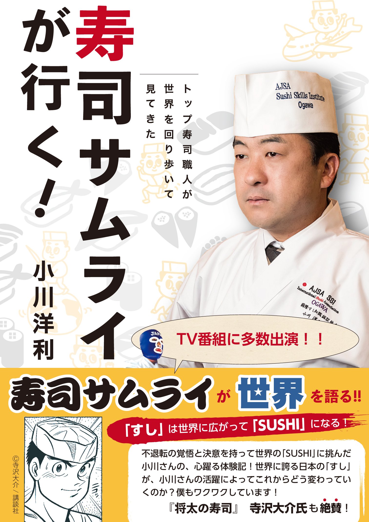 Amazon.co.jp: 寿司サムライが行く!: トップ寿司職人が世界を回り歩い
