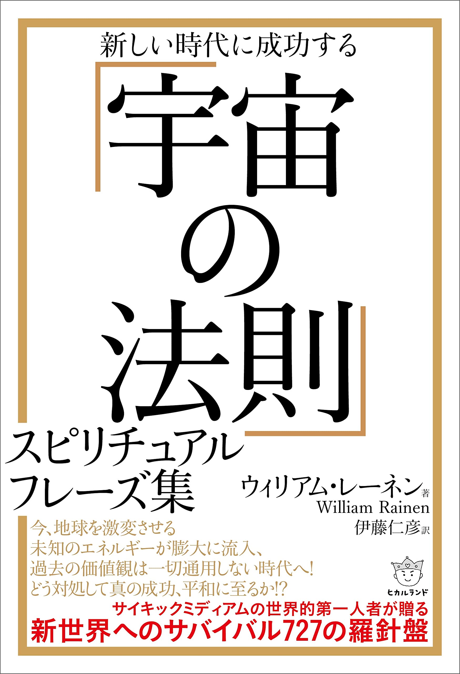 宇宙の法則」スピリチュアルフレーズ集 | ウィリアム・レーネン, 伊藤