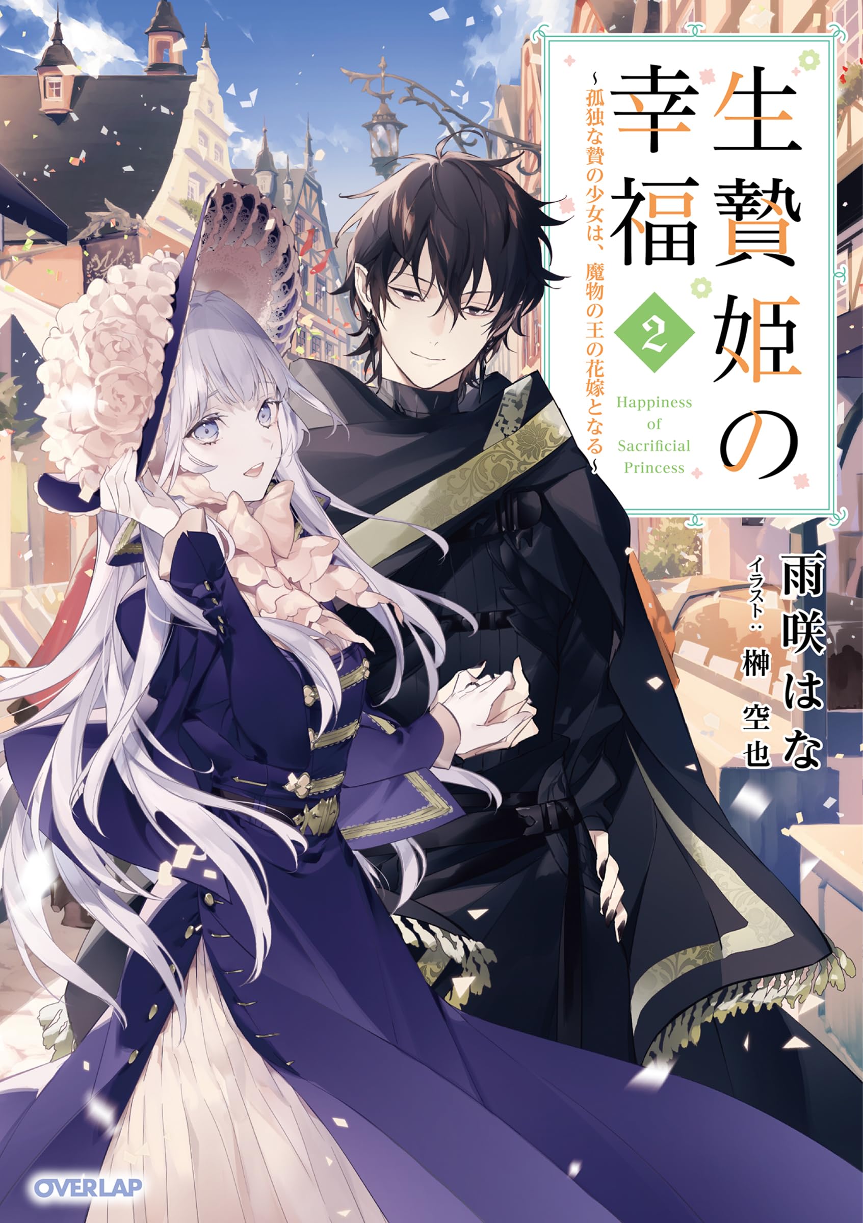 生贄姫の幸福 2 ～孤独な贄の少女は、魔物の王の花嫁となる