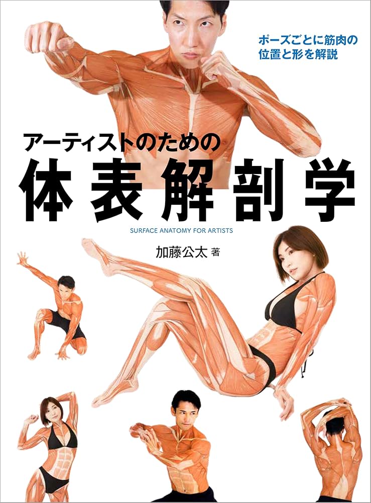 アーティストのための体表解剖学 ポーズごとに筋肉の位置と形を