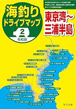 海釣りガイドマップ　7冊おまとめ本 令和版 海釣りドライブマップ②東京湾～三浦半島 | つり人社書籍