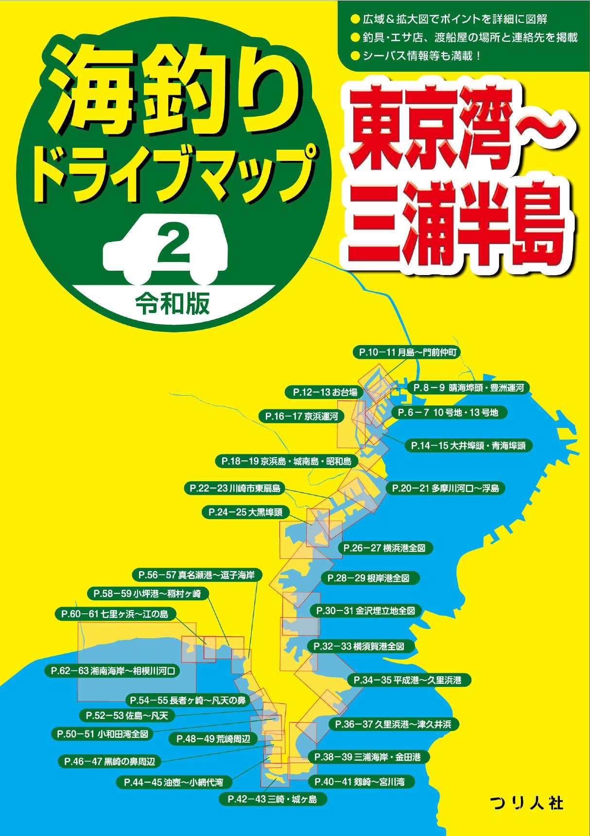 令和版 海釣りドライブマップ 東京湾 三浦半島 つり人社書籍編集部 本 通販 Amazon