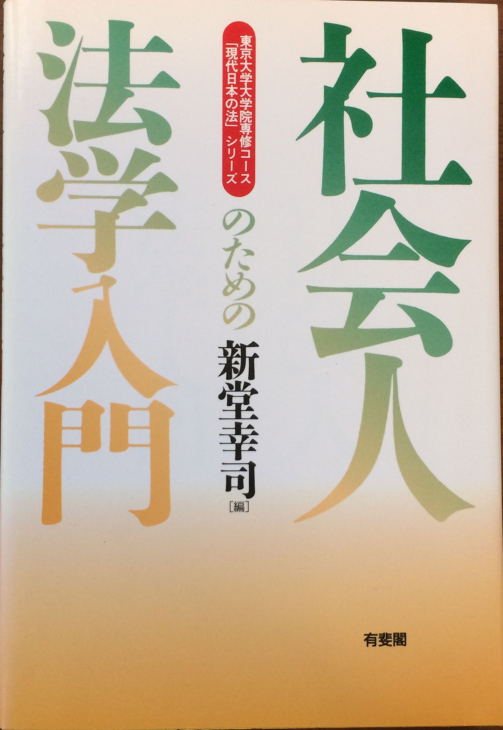 中古】 社会人のための法学入門/有斐閣/新堂幸司 社会人のための