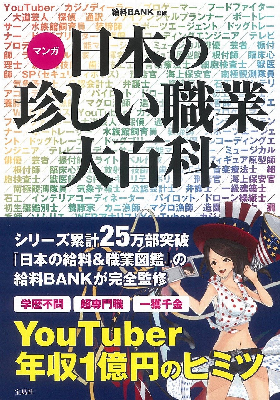 マンガ 日本の珍しい職業大百科 給料bank 本 通販 Amazon