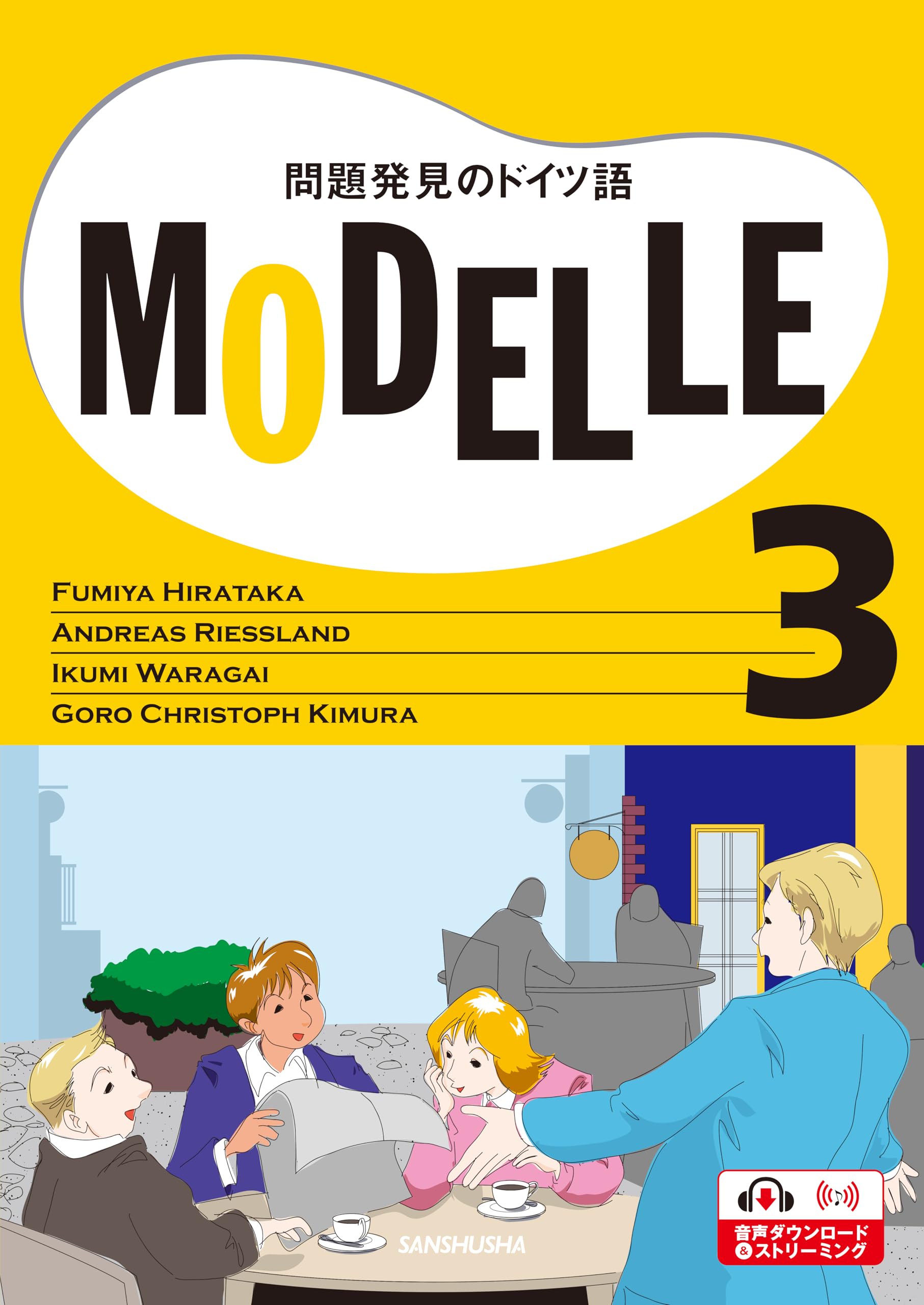 ビデオ教材 モデル3 問題発見のドイツ語ーModelle 3 | アンドレアス