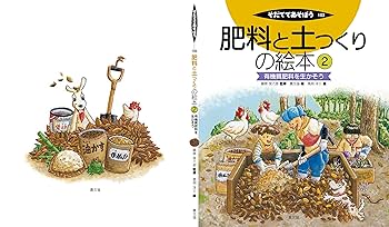 そだててあそぼう 肥料と土つくりの絵本 5冊 農文協 肥料と土つくりの絵本5 いろんな資材を生かそう (そだててあそぼ