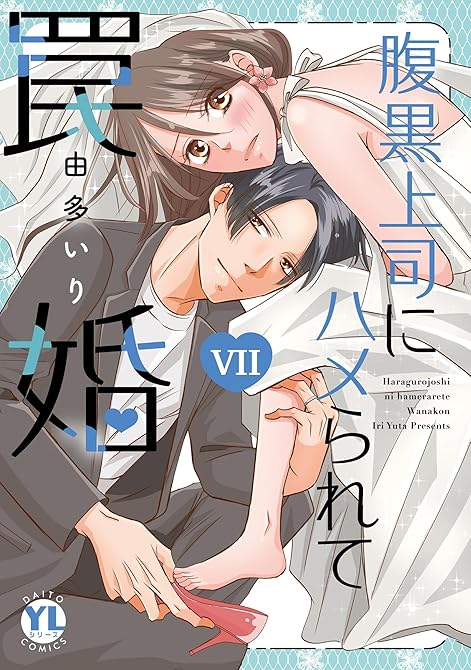 『腹黒上司にハメられて罠婚【単行本版】VII』の表紙イラスト 電子書籍 漫画