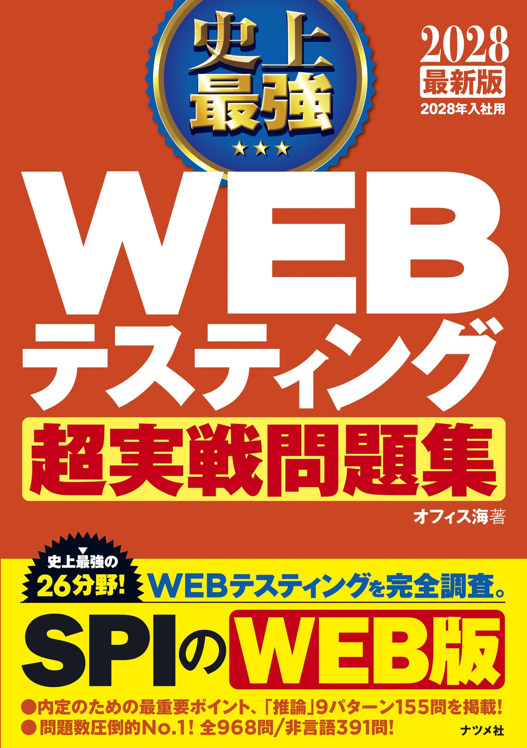 2028 最新版 史上最強 WEBテスティング超実戦問題集［学生の就職（適性