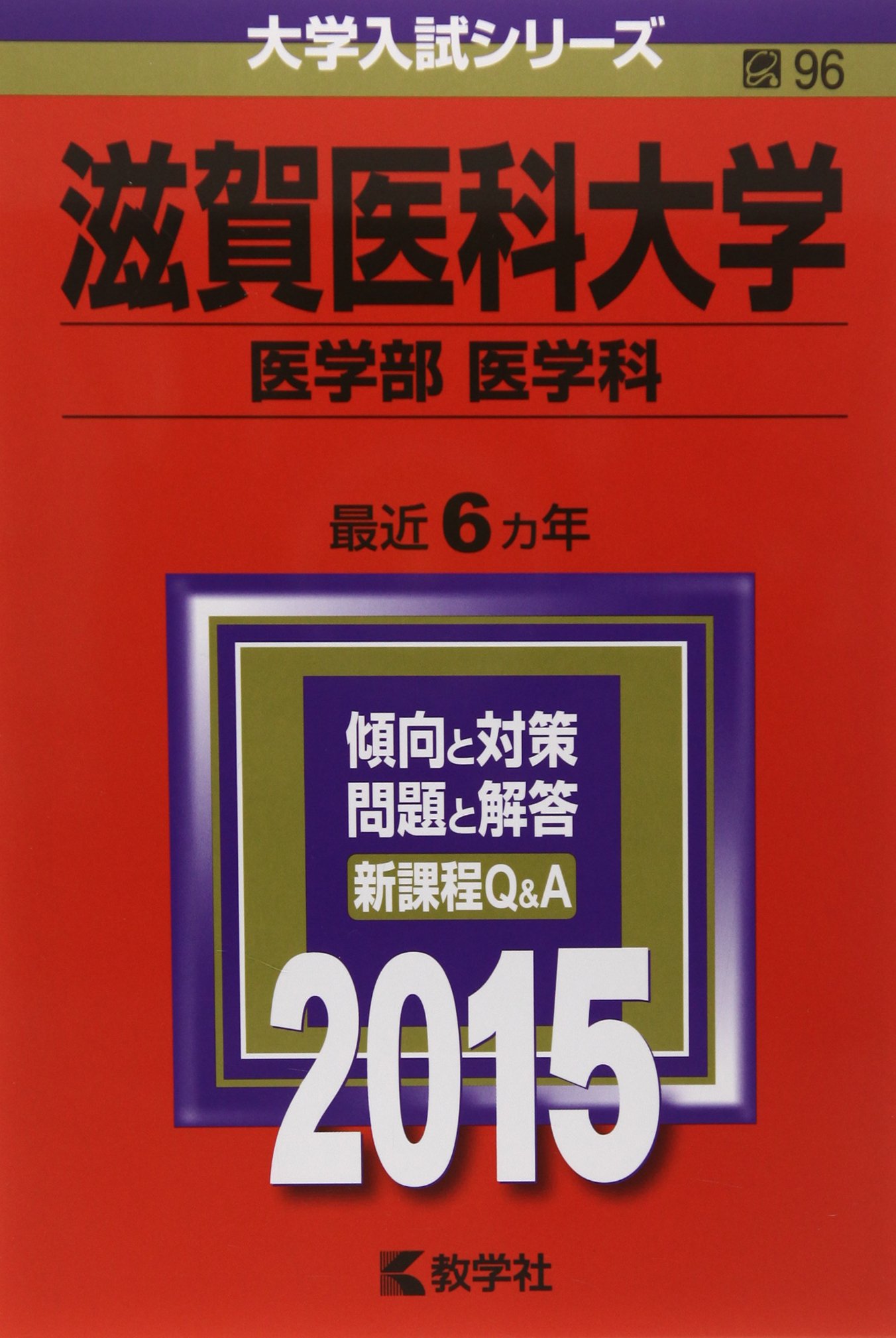 Amazon.co.jp: 滋賀医科大学(医学部〈医学科〉) (2015年版大学入試