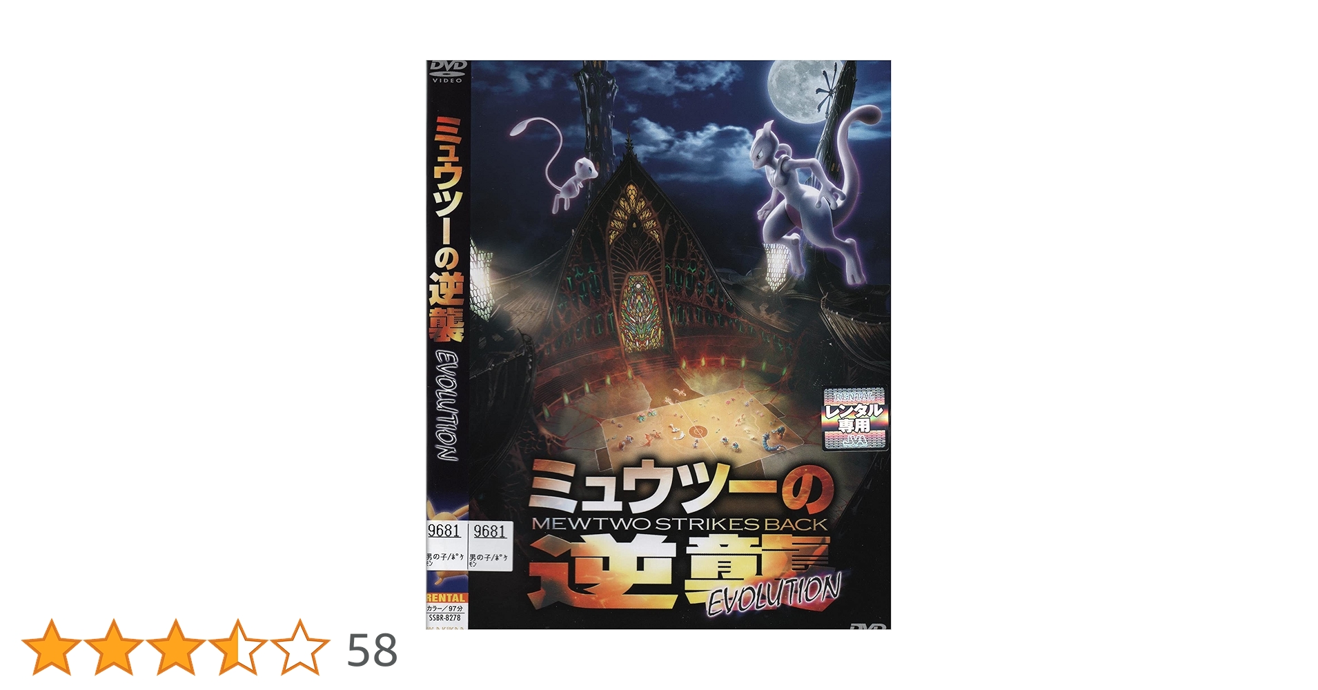 ミュウツーの逆襲 EVOLUTION [DVD] Amazon.co.jp: ミュウツーの逆襲 EVOLUTION [DVD