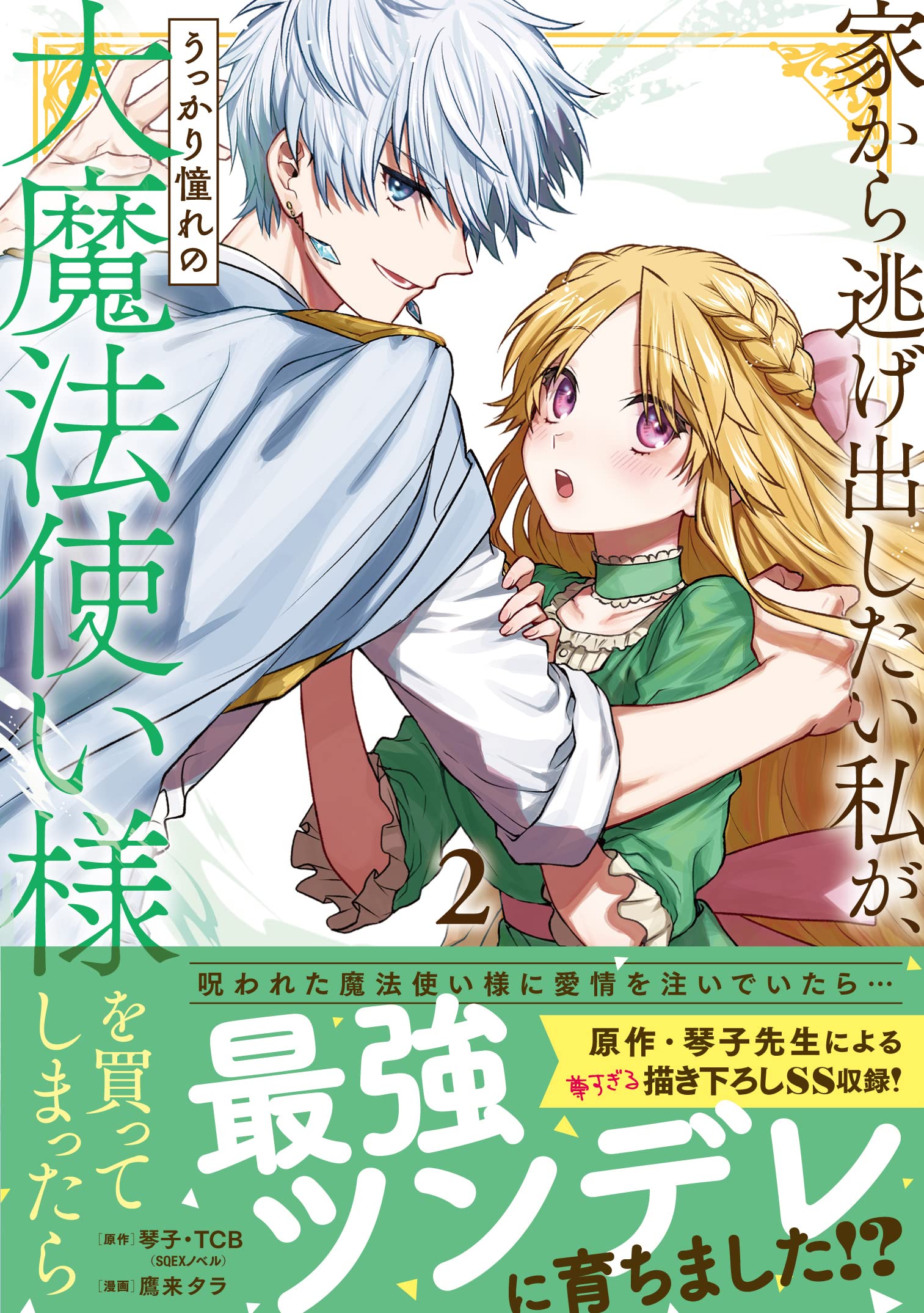 家から逃げ出したい私が、うっかり憧れの大魔法使い様を買ってしまったら　2冊セット Amazon.co.jp: 家から逃げ出したい私が、うっかり憧れの大