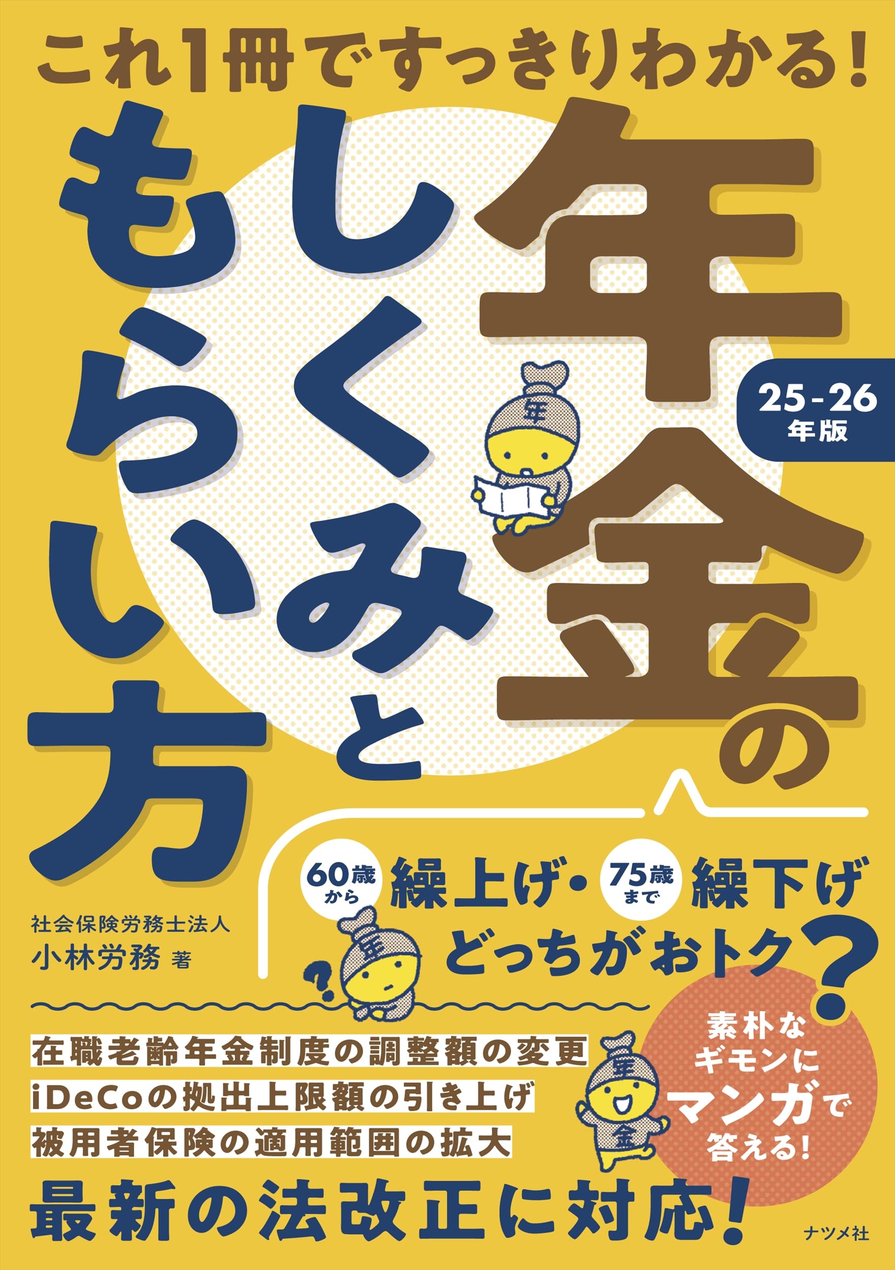 これ1冊ですっきりわかる!年金のしくみともらい方 25-26年版 | 小林