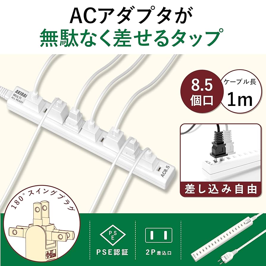 Lisapon.出品！他の方はご遠慮ください。 Amazon.co.jp: AKIRARI 電源タップ 8.5個口 スリムタップ 自由に