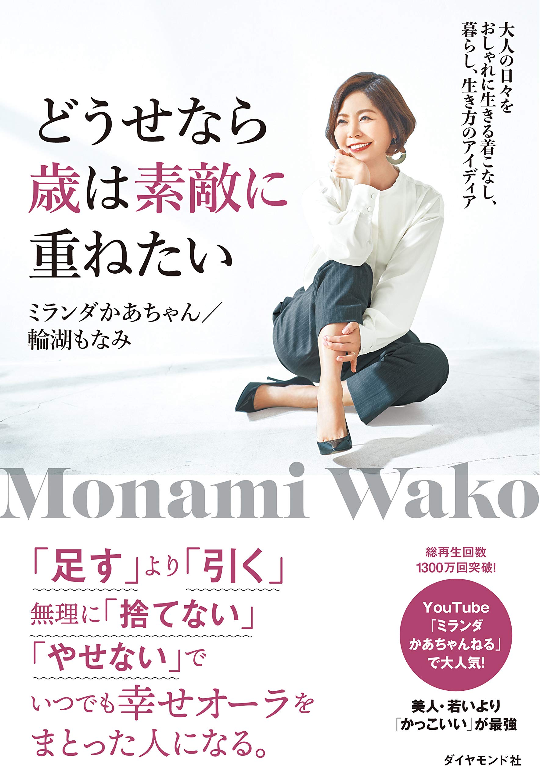 どうせなら歳は素敵に重ねたい 大人の日々をおしゃれに生きる着こなし 暮らし 生き方のアイディア ミランダかあちゃん 輪湖もなみ 本 通販 Amazon