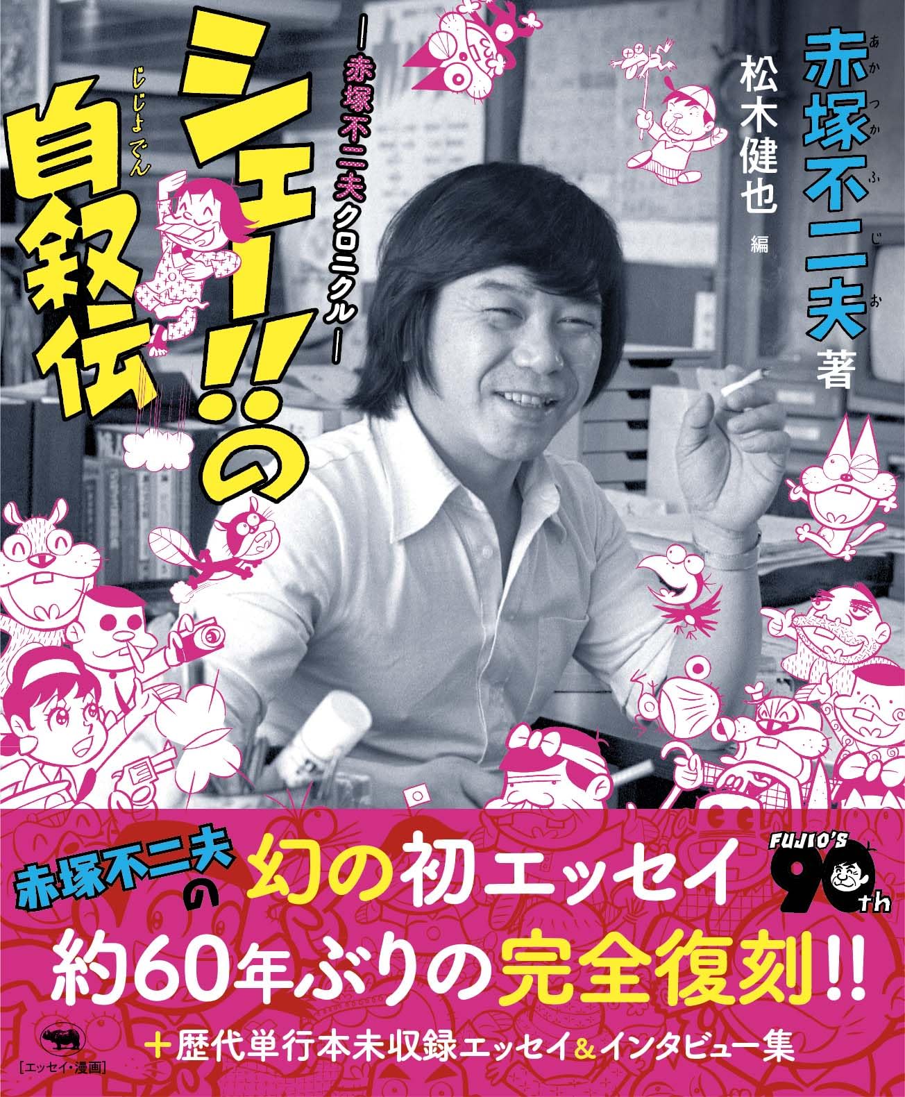赤塚不二夫全集21 男の中に女がひとり女の中に男がひとり Amazon.co.jp: 赤塚 不二夫: 本、バイオグラフィー、最新