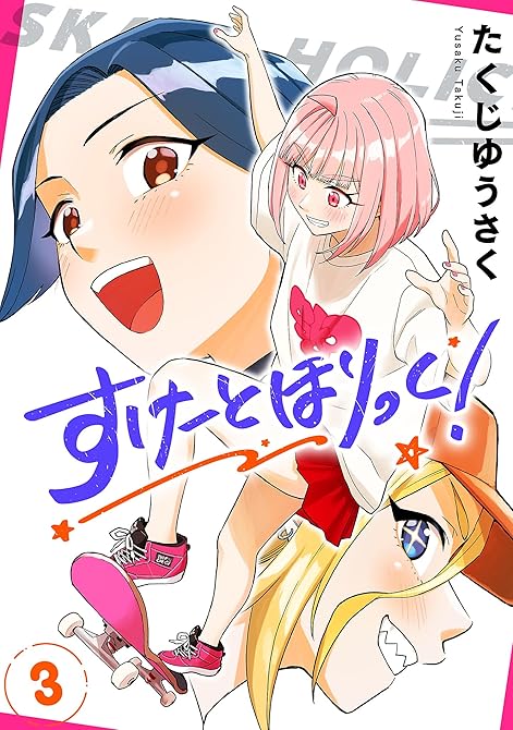 『すけーとほりっく！ 3』の表紙イラスト 電子書籍 漫画
