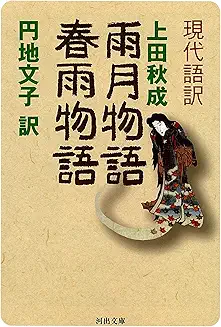 上田秋成(円地文子訳)『雨月物語・春雨物語』