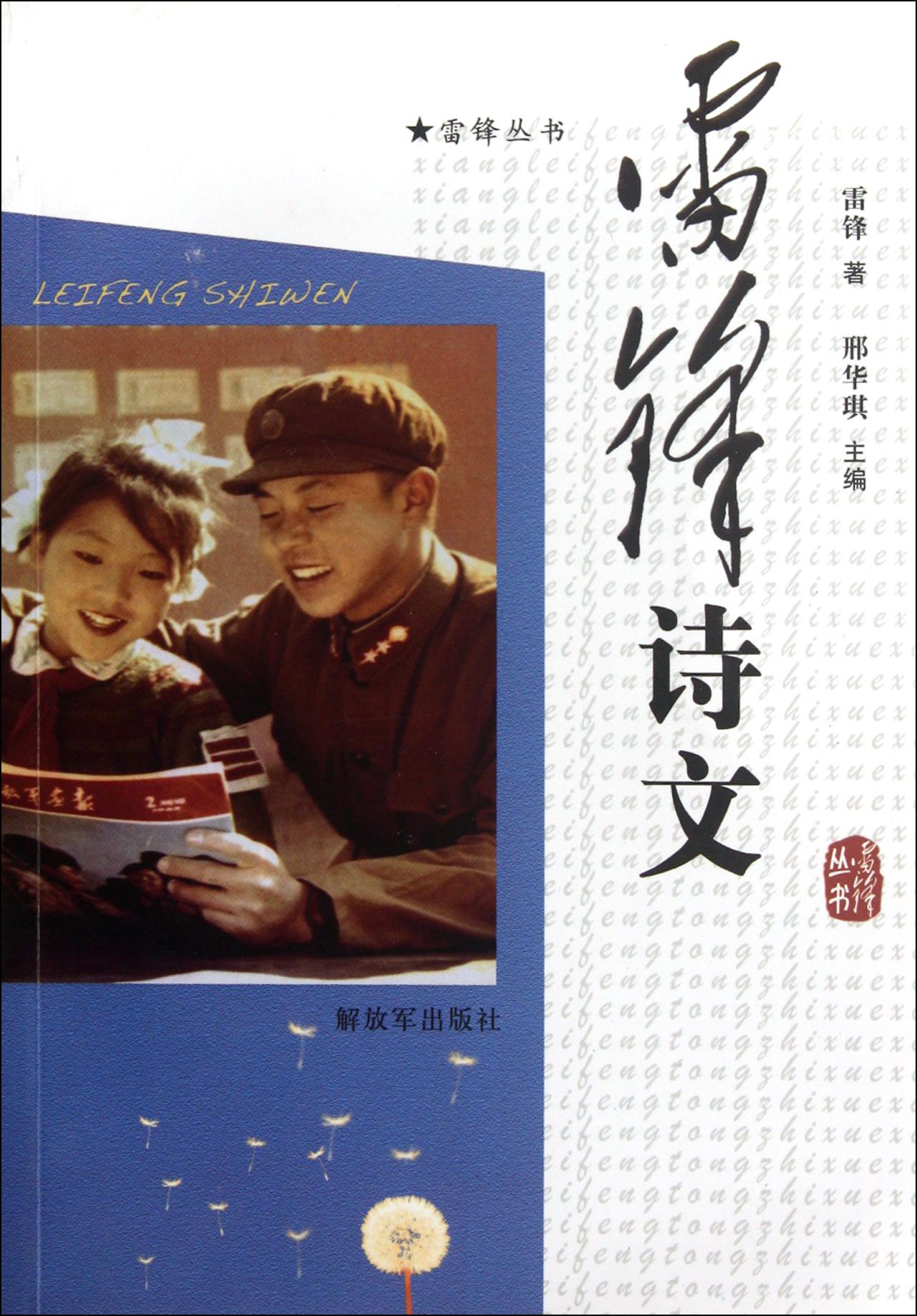 Lei Feng poetry(Chinese Edition)
