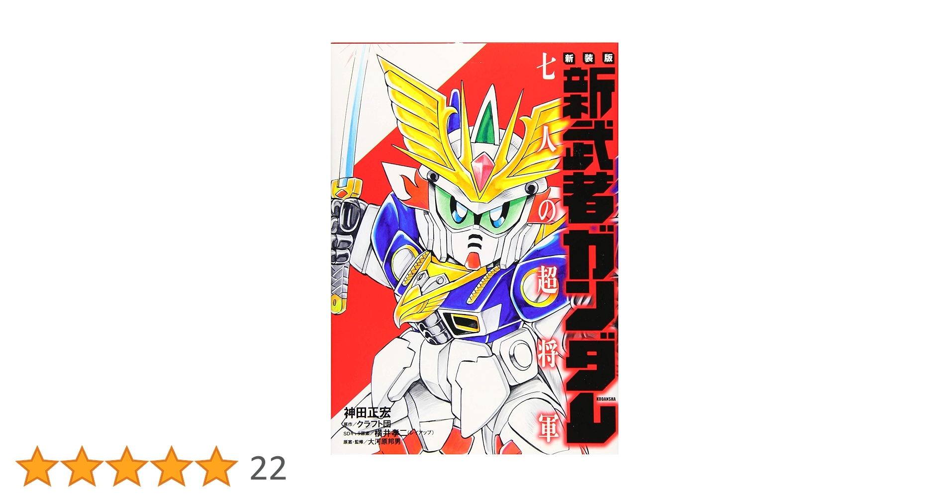 新装版 新武者ガンダム 七人の超将軍 (KCデラックス) | 神田