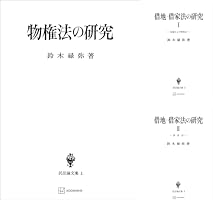 Amazon.co.jp: 民法論文集6：物権変動と対抗問題 (創文社オンデマンド