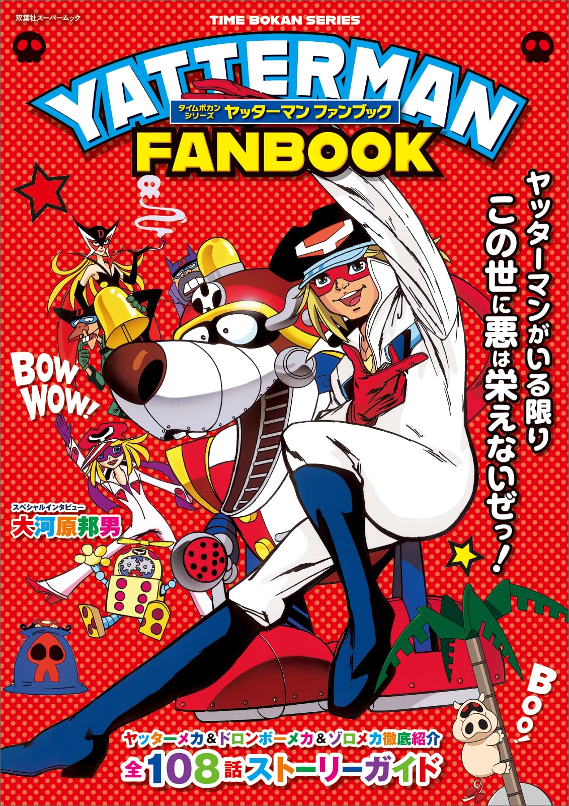 Amazon.co.jp: タイムボカンシリーズ ヤッターマン ファンブック