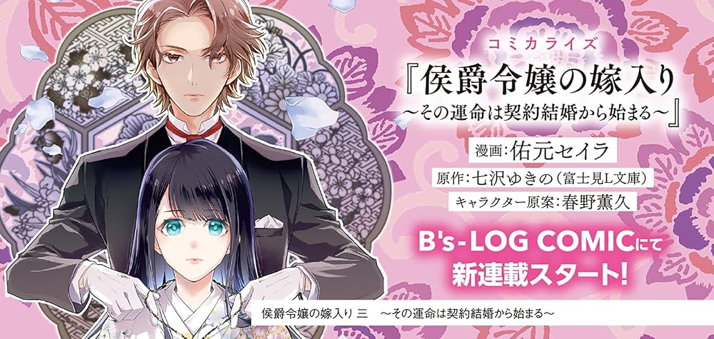Amazon.co.jp: 侯爵令嬢の嫁入り 三 ~その運命は契約結婚から