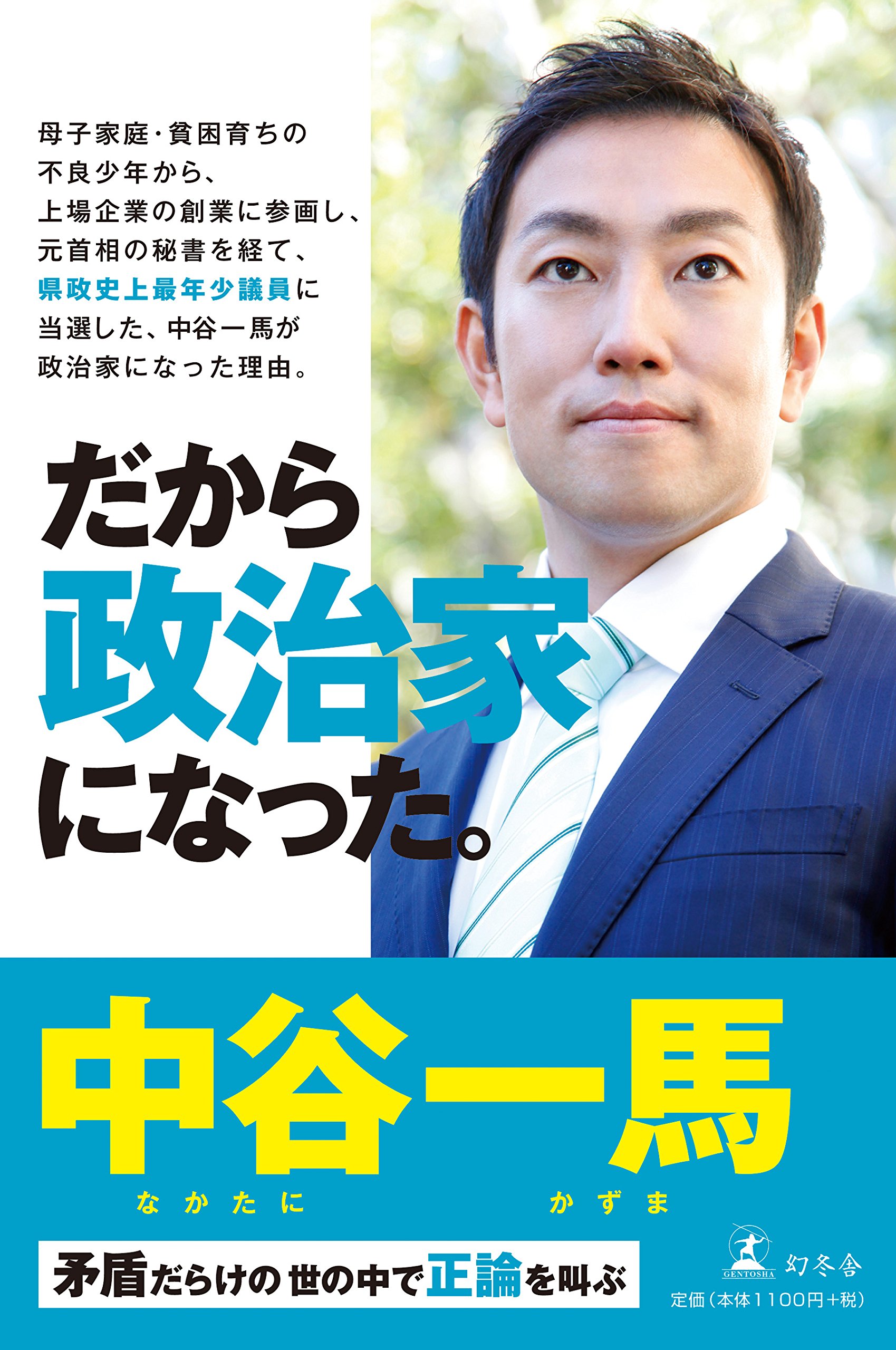だから政治家になった。矛盾だらけの世の中で正論を叫ぶ | 中谷 一馬