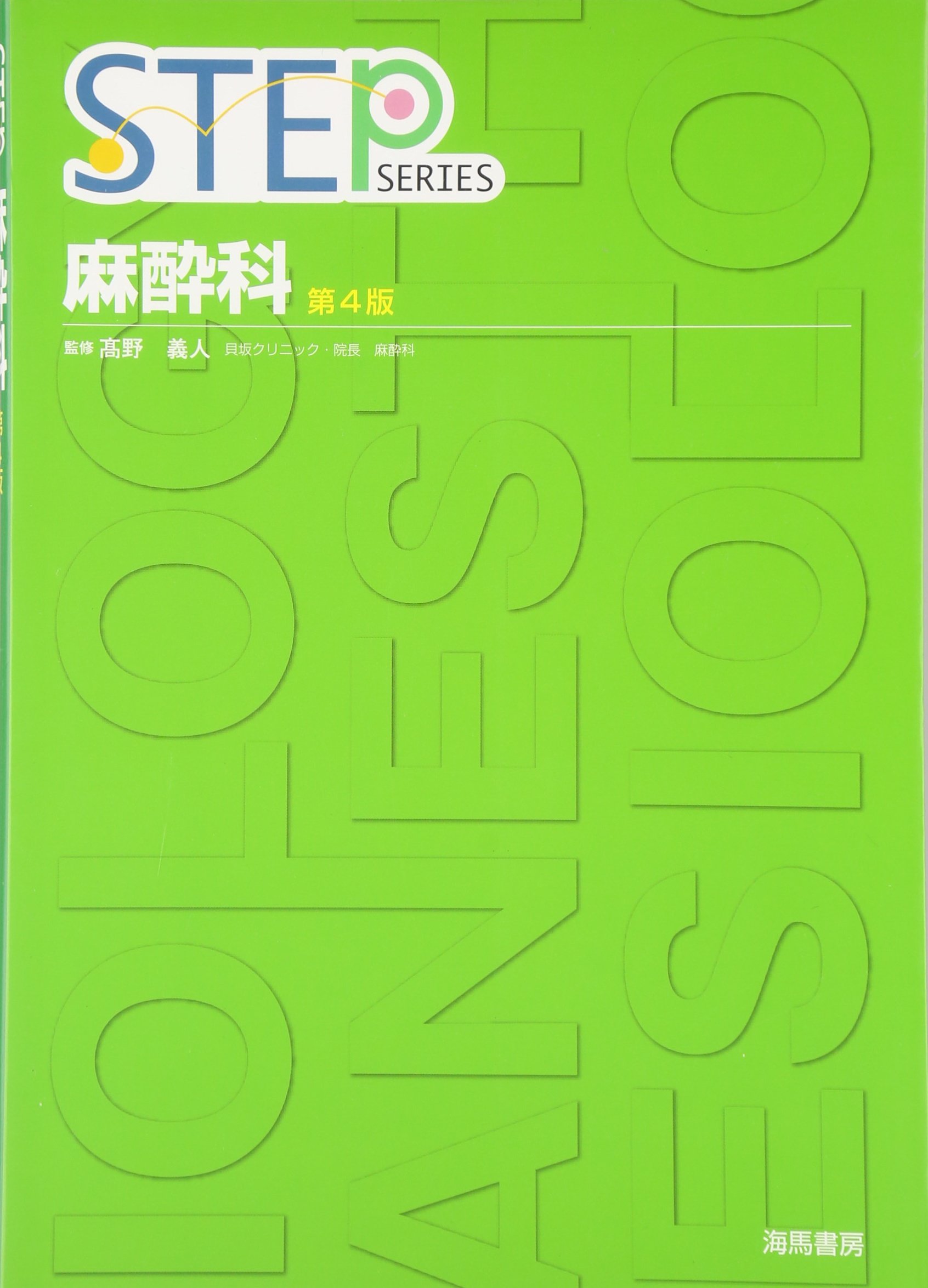 Amazon.co.jp: STEP麻酔科 第4版 : 本