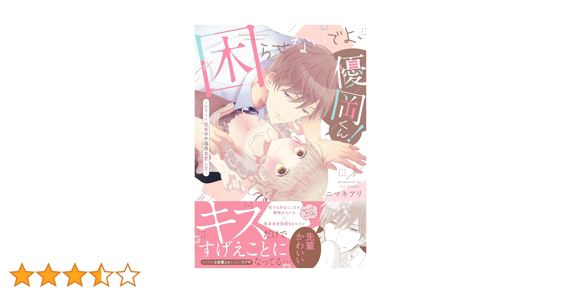 直筆イラスト入り　困らせないでよ、優岡くん! ?エリート後輩の不器用な愛し方? 困らせないでよ、優岡くん！ ～エリート後輩の不器用な愛し方