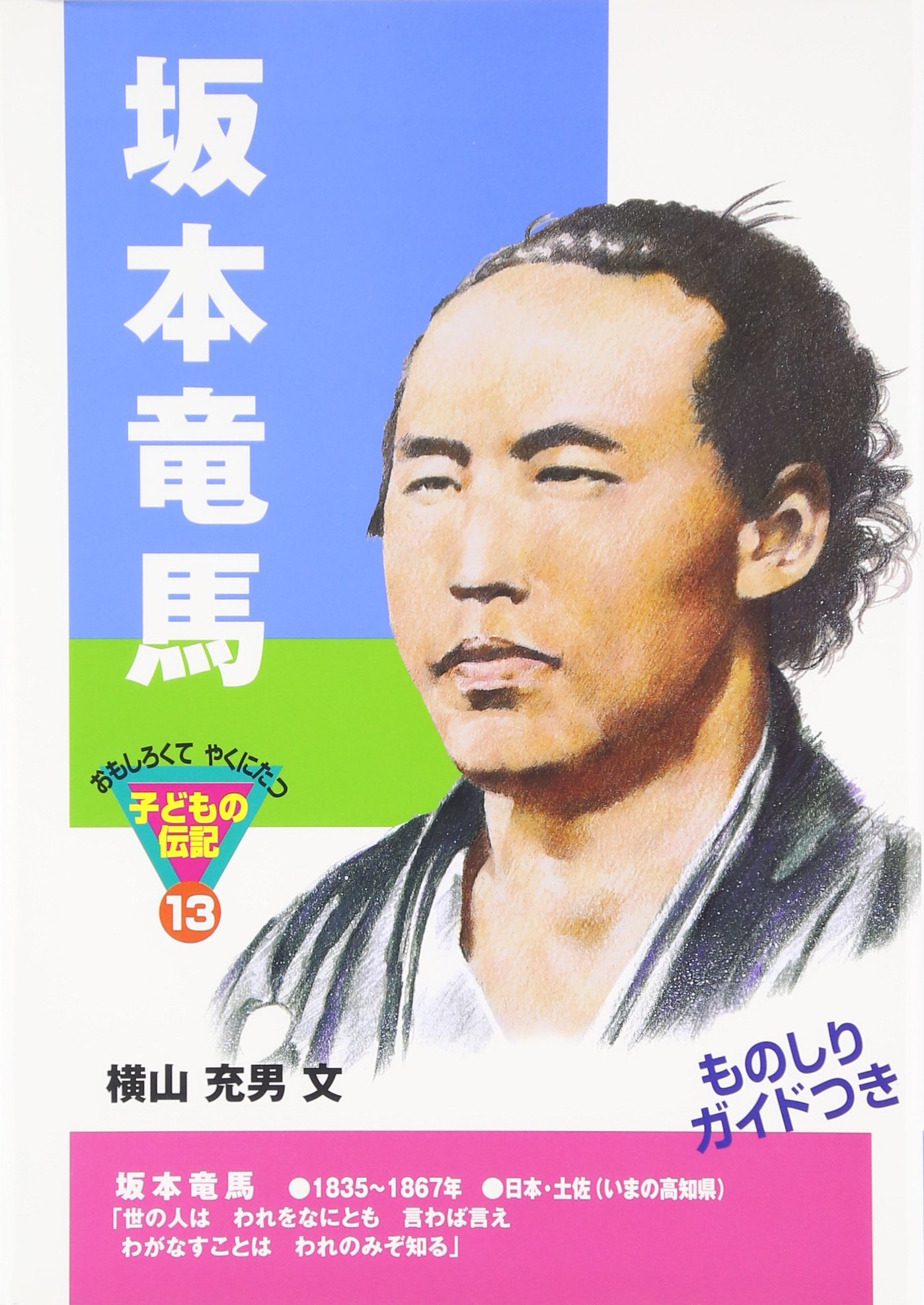 坂本龍馬ページ