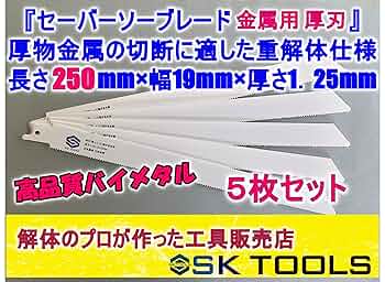 Amazon.co.jp: S.K TOOLS セーバーソー替刃 解体 250mm